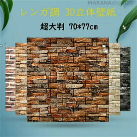 送料無料 20枚入り 3D立体壁紙 超大判 レンガ調 70*77cm 壁紙シール 防音シート クッションシート 大判ウォールステッカー 自己粘着 DIY カット可能 断熱 防水 防音 無毒 無臭 壁材 人気製品　粘着シート DIY 模様替え トイレ 洗面所 貼るだけで壁の傷や汚れを目隠し