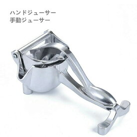 SALE！【一年保証】【2026新登場】ハンドジューサー 手動ジューサー レモンしぼり レモン絞り器 しぼり器 フルーツ絞り器 ギフト 果汁 レモンプレス レモンしぼり器具 フルーツしぼり器具 シルバー 人間工学 果汁 絞り器 シルバー 手軽 簡単 健康 自然 送料無料
