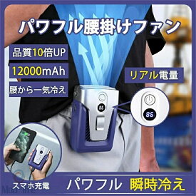 SALE！【2026新登場】【1年保証】USB充電式 24時間動作 腰掛け扇風機 卓上扇風機 扇風機 ベルトファン 空調ファン 腰掛け 大容量ファン 12000mAh 静音 小型軽量 屋外作業 熱中症対策 扇風機 首掛け 卓上 腰掛けエアコン 瞬間冷却 多段階風量調整 DCモーター コンパクト 冷感