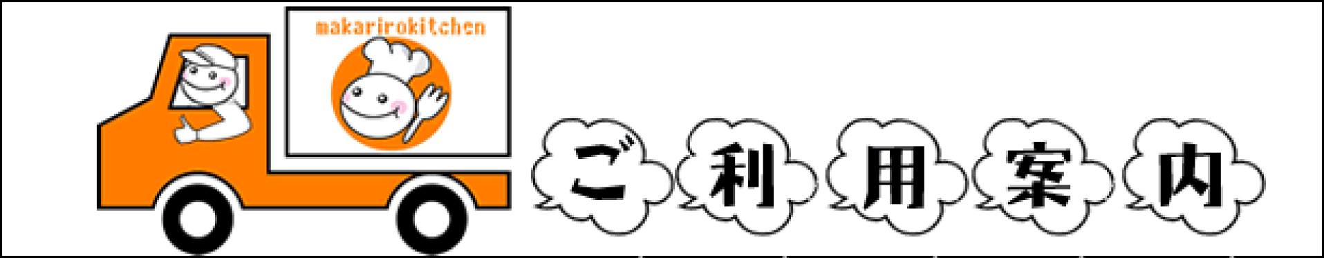 ご利用案内