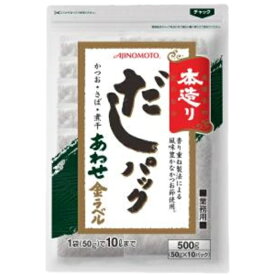 味の素） 「本造り」だしパックあわせ金ラベル　500g