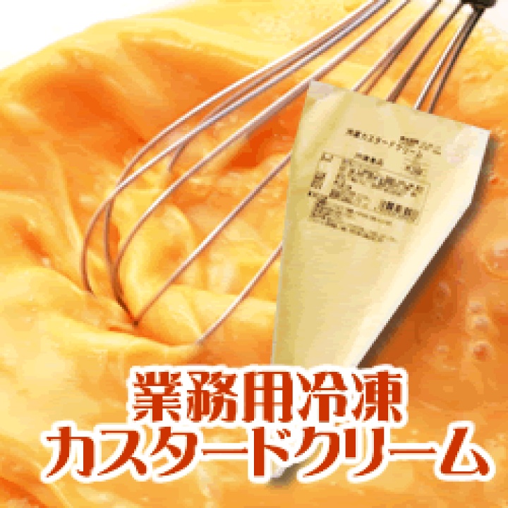 楽天市場】業務用 冷凍カスタードクリームN 500g : マカリロサン
