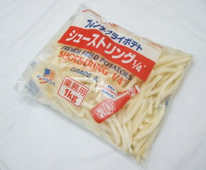 フレンチフライポテト シューストリング 1/4インチ 1kg