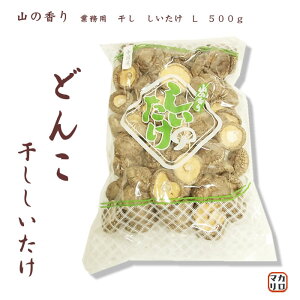 業務用 干し しいたけ L 500g