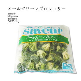 冷凍野菜　春雪さぶーる）冷凍 オールグリーン ブロッコリー 30/50 1kg