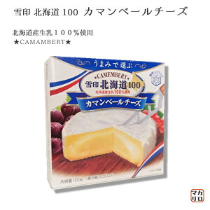 雪印）北海道産生乳100％！北海道100カマンベールチーズ　100g