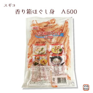 スギヨ) 香り箱(かに風味かまぼこ) ほぐし身 500g