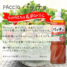 ミツカン） パッチョドレッシング　トマト＆ガーリック　1L