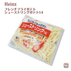 フレンチフライポテト シューストリング 1/4インチ 1kg