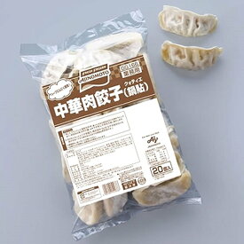 【冷凍ぎょうざ】 味の素　中華肉餃子（鍋貼）約25g×20個入り