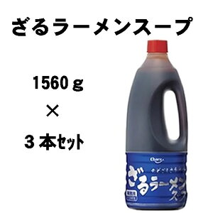 【3本セット】エバラ)業務用 ざるラーメンスープ 1560g × 3本セット