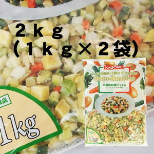 【2kg】カゴメ) 田舎風野菜ミックス(スープ・リゾット用) 1kg × 2袋