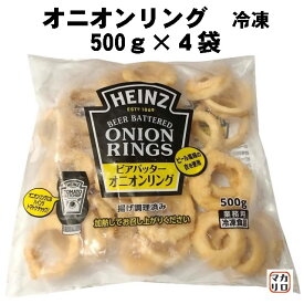 【4袋】ハインツ　ビアバッター　オニオンリングEU　冷凍　500g × 4袋セット