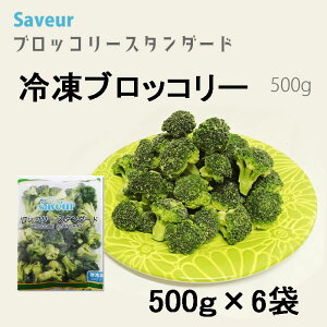 【3kg】解凍するだけ!さぶーる)冷凍 ブロッコリースタンダード 30/50 500g×6袋