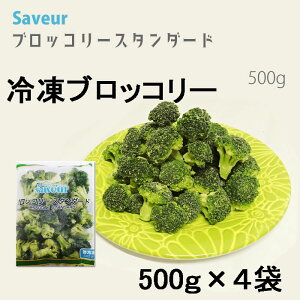 【2kg】解凍するだけ!さぶーる)冷凍 ブロッコリースタンダード 30/50 500g×4袋