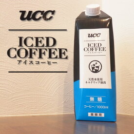 UCC）業務用　アイスコーヒー 無糖　1L