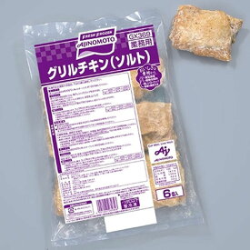 味の素） グリルチキン（ソルト） 120g＊6個入り