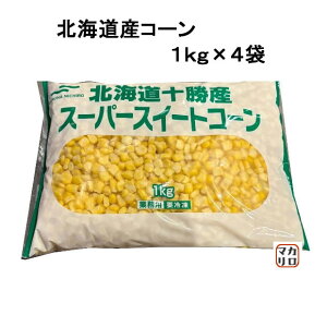 【4kg】マルハニチロ) 北海道十勝産 スーパースイートコーン 冷凍 1kg×4袋