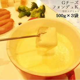 【業務用チーズフォンデュ 1.5kg】 雪印）チーズフォンデュ　ワイン・ブランデー入り　500g×3袋セット【冷蔵】