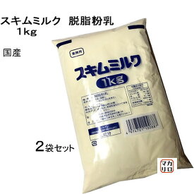 【2袋セット】筑波乳業）国産　スキムミルク　脱脂粉乳　1kg×2袋