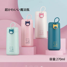 【クーポン利用で→80円OFF 送料無料】超かわいい魔法瓶 270ml タンブラー 水筒 マグ 真空断熱ボトル ステンレスボトル 直飲み 保温 マイボトル ギフト プレゼント 男の子 女の子