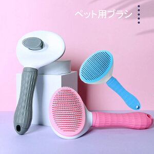 【50円クーポン配布中! 送料無料】 ペット用ブラシ 犬 猫 毛取り ブラッシング 痛くない ペットブラシ 長毛 ブラシ 短毛 毛取りワンプッシュ式 気持ちいい お手入れ 抜け毛取り ペット用くし