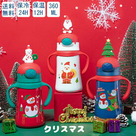 【クーポン利用で→80円OFF 送料無料】マグボトル 水筒 子供用 こども 360ml 水筒 キッズ クリスマス ストロー 直飲み コップ飲み 2WAY カバー付き 超軽量 水筒子供 かわいい ワンタッチ ストロー カップ キッズ ステンレスボトル 保温 保冷 漏れ防止 広口 洗いやすい