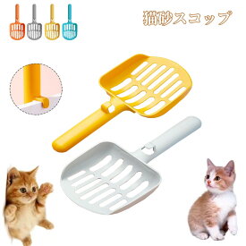 【SS限定★10%OFF! 送料無料】 トイレスコップ 猫 ネコ 用品 ペットグッズ トイレ用品 猫用シャベル 砂取り用品 トイレ用 お手入れ フック付き お手入れ簡単 洗い可能 軽い 人気 シンプル おすすめ 砂取り用品