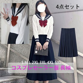 【クーポン利用で→300円OFF】コスプレセーラー服 長袖 制服 コスプレ セーラー セーラー服 リボンタイ 長袖 配信 衣装 フルセット 撮影 ソックス 靴下 仮装 簡単 プレゼント クリスマス