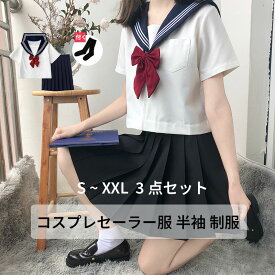 【クーポン利用で→300円OFF】コスプレセーラー服 半袖 制服 コスプレ セーラー セーラー服 リボンタイ 半袖 配信 衣装 フルセット 撮影 ソックス 靴下 仮装 簡単 プレゼント クリスマス