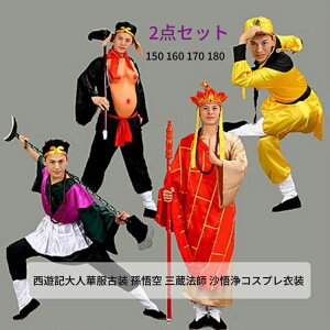 【200円クーポン配布中!】 唐装?漢服 西遊記大人華服古装 孫悟空 三蔵法師 沙悟浄コスプレ衣装コスプレ 猪八戒 メンズレディース用 ハロウィン チャイナ風
