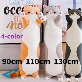 【SS限定★10%OFF!】 抱き枕　抱きまくら ねこぬいぐるみ ヌイグルミ 可愛い 抱き枕 【小学校の先生からも推薦！】 猫おもちゃ 横向き寝 90cm 110cm 130cm★洗える 【送料無料】