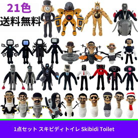 【クーポン利用で→300円OFF】送料無料 21色 スキビディトイレ Skibidi Toilet ゲーム ぬいぐるみ Roblox ロブロックス グッズ game ホラーゲーム おもちゃ タイタンマン ユーチューブ実況