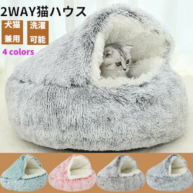 【SS限定★10%OFF!】 猫 ハウス ペットハウス ペットベッド 暖かい 冬 犬用 キャットハウス ドッグハウス 猫用 ふわふわ 小型犬 おしゃれ もこもこ かわいい 可愛い 保温性 あったか シンプル 北欧 丸洗いOK 寒さ対策 2way 滑り止め ペット用品 ペットグッズ ドーム型