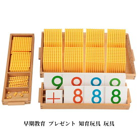 【SS限定★10%OFF】 モンテッソーリ教具 十進法1-1000の金ビーズ 数字カードセット 早期教育 プレゼント 知育玩具 玩具