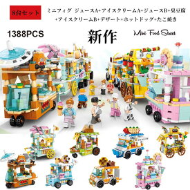 レゴブロック 互換 街づくり 移動販売車 福袋 ミニフィグ ジュースA+アイスクリームA+ジュースB+臭豆腐+アイスクリームB+デザート+ホットドッグ+たこ焼き 屋台 建物 LEGO ブロック