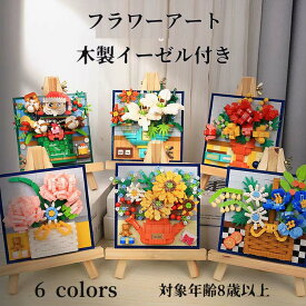 ミニブロック レゴアート フラワーアート 木製イーゼル付き ひまわり 青いカーネーション ゆり バラ ピンクカーネーション