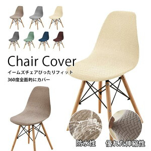 イームズチェア カバー イスカバー 防水 フィット 背もたれ ストレッチ 北欧 ピッタリ 伸縮 椅子カバー シェルチェアカバー オフィス用 ダイニングチェア 全面保護 洗える 新生活応援