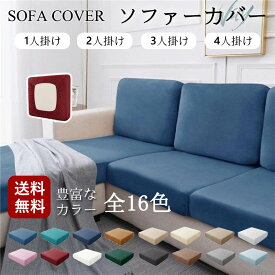 ソファー 座面カバー ソファカバー 座面のみ 一人掛け 背もたれ 1人掛け 2人掛け 3人掛け 4人掛け 分割タイプ おしゃれ 布 北欧 伸縮素材 フィットカバー 伸びる ストレッチ性 フィット式 柔らかい 傷防止 四季適用 洗濯可 色豊富 送料無料 新