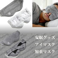 【50円クーポン配布中!】 安眠グッズ 父の日プレゼント アイマスクもっちり素材のアイマスクでじんわり疲…