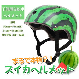 【50円クーポン配布中!】 ヘルメット 子供 子供用自転車ヘルメット スイカヘルメット 自転車ヘルメット スイカ キッズ 幼児 面白い 可愛い サイズ調整機能付き 軽量 洗濯可能 グリーン
