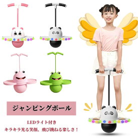 【SS限定★10%OFF!】 ジャンピングボール 子供 ホッピング 子供 室内 運動 外遊び 屋外 竹馬 おもちゃ 体幹 遊具 スポーツトイ トレーニング 室内遊び スポーツ スポーツ玩具 知育玩具 子供の日 LEDライト 入園祝い 誕生日 ギフト クリス