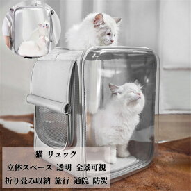 猫 リュック ペット バック ペット バッグ ペット キャリー PET CARRY 犬 キャリーバッグ 猫 キャリーバッグ ペットキャリー リュック 犬 リュックバッグ 犬猫用リュックキャリー 立体スペース 透明 全景可視 折り畳み収納 旅行 通院 防災