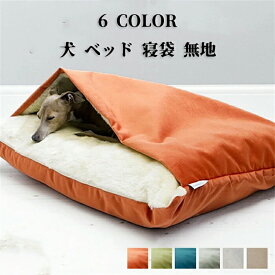 犬 ベッド 寝袋 無地 犬 もぐる 犬ベッド ペット ペットベッド 犬用 猫 猫用 布団 ベット ペットベット クッション 犬グッズ あたたかい 春夏 ふとん ハウス ペットハウス シンプル ふかふか かわいい 可愛い ペット用品 グッズ