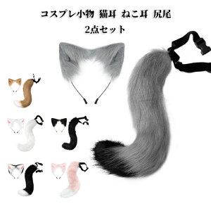 コスプレ小物 猫耳 ねこ耳 尻尾 2点セット 猫しっぽ コスプレ カチューシャ式 髪飾り ハロウィン イベント 仮装 萌えにゃんこ 動物コスプレ ネコミミ スチューム もこもこ キャラクター 可愛