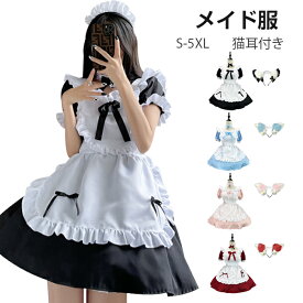 メイド 服 コスプレ 衣装 仮装 女装 フリル ロリータ かわいい カチューシャ 猫耳付き レディース 女の子 コスチューム カフェ イベント ハロウィン メイド 定番 コスプレ衣装 コスプレ コス セクシー 大きいサイズ S-5XL 学園祭 文化祭