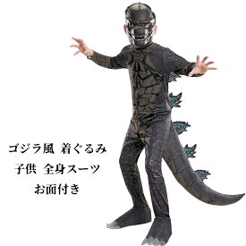 ゴジラ風 着ぐるみ 子供 ゴジラ コスプレ コスチューム 全身スーツ お面付き アニメ 映画 怪獣 恐竜 仮装 グッズ ハロウィン ハロウィン 衣装 変装 子供用コスプレ Halloween なりきり パーディー 文化祭 舞台服
