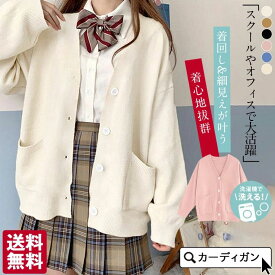 カーディガン レディース スクールカーディガン ニットカーディガン 女の子 カジュアル Vネック 正統派 トップス セーター 長袖 オールシーズン フォーマル JK制服