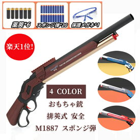 【楽天1位! 200円クーポン配布中!】 銃 おもちゃ銃 Toy ショットガン モデル M1887 発射 排莢式 安全 排莢再現 ショットガン風おもちゃ銃 スポンジ弾 ショットガン 散弾銃 M1887 エアガン 発射 排莢式 レバーアクション ライブカート式 連発式 木目色 ブルー レッド グレー