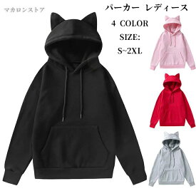 パーカー レディース 長袖 猫耳 可愛い プルオーバー パーカー 無地 スウェット トップス おしゃれ 韓国 トレーナー フード付き ゆったり カジュアル かわいい 大きいサイズ レディースパーカー 韓国ファッション 春 秋 通勤 通学 微起毛 裹起毛